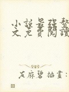 小说最强赘婿全文免费阅读