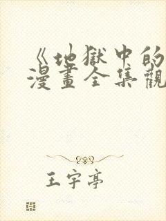 《地狱中的爱》漫画全集观看免费