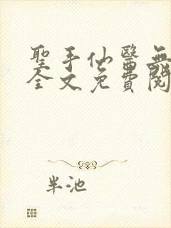 圣手仙医无弹窗全文免费阅读封面