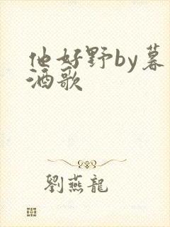 他好野by暮色酒歌