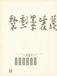 韩剧黑暗荣耀 第二季在线观看