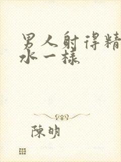 男人射得精液和水一样封面