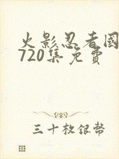 火影忍者国语版720集免费封面