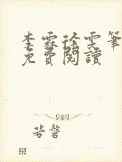 李霖徐雯笔趣阁免费阅读封面