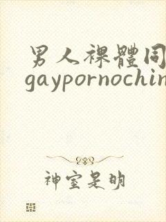 男人裸体同性恋gaypornochinese