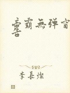 帝霸无弹窗无广告