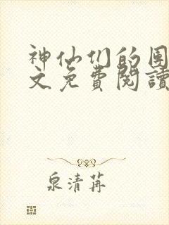 神仙们的团宠全文免费阅读无弹窗