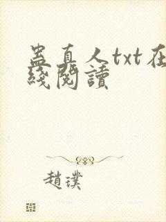 蛊真人txt在线阅读