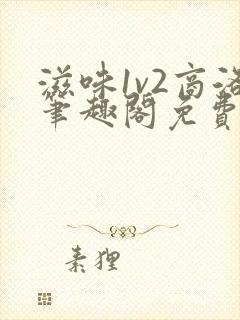 滋味1v2商洛笔趣阁免费完结封面