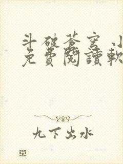 斗破苍穹 小说免费阅读软件