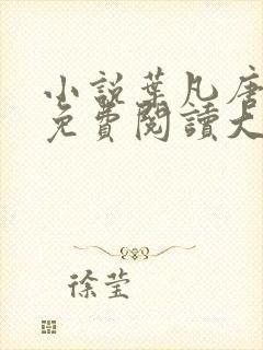 小说叶凡唐若雪免费阅读大结局