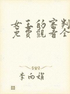 女王的审判短剧免费观看全集完整版