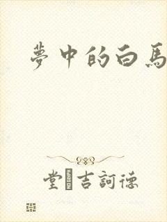 梦中的白马