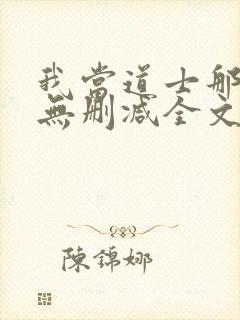 我当道士那些年无删减全文