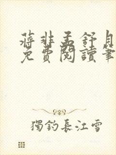 蒋非孟舒月全文免费阅读笔趣阁