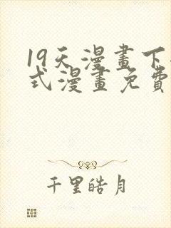 19天漫画下拉式漫画免费最新章节