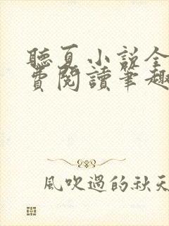 听夏小说全文免费阅读笔趣阁