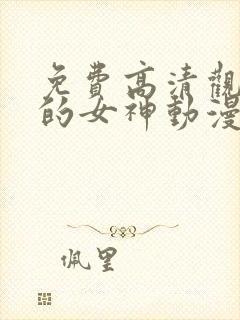 免费高清观看我的女神动漫封面