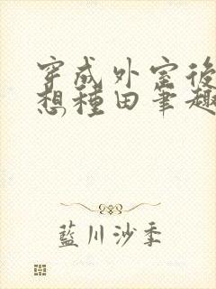 穿成外室后我只想种田笔趣阁