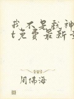 我不是戏神txt免费最新章节封面