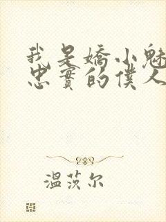 我是娇小魅魔的忠实的仆人