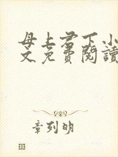 母上君下小说全文免费阅读无弹窗