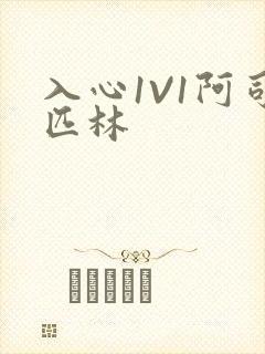 入心1V1阿司匹林