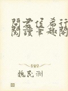 问君侯希行免费阅读笔趣阁