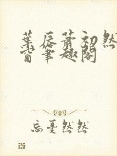 叶辰萧初然无弹窗笔趣阁封面