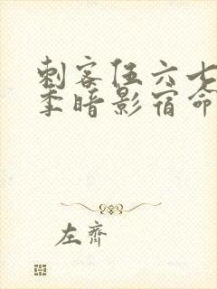 刺客伍六七第4季暗影宿命免费观看