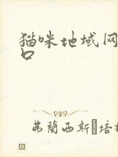 猫咪地域网名入口