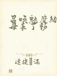 召唤魅魔结果义母来了动