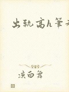 出轨高h笔趣阁封面