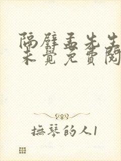 隔壁孟先生一梦未觉免费阅读全文小说笔趣阁