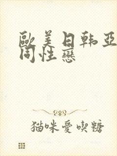 欧美日韩亚洲男同性恋