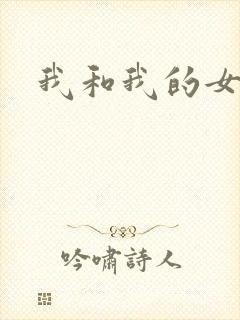 我和我的女处长