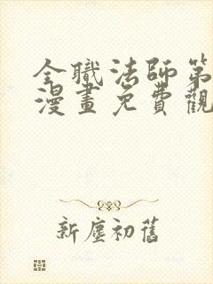 全职法师第七季漫画免费观看