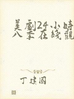 美剧24小时第八季在线观看免费高清全集