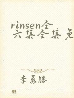 rinsen全六集全集免费观看