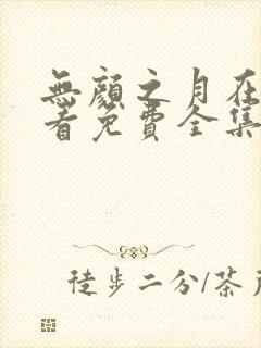 无颜之月在线观看免费全集