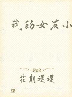 我的女友小依