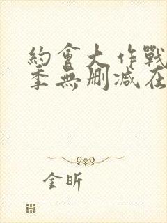 约会大作战第2季无删减在线封面