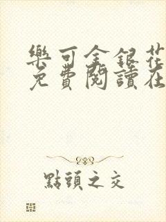 乐可金银花全文免费阅读在线第13