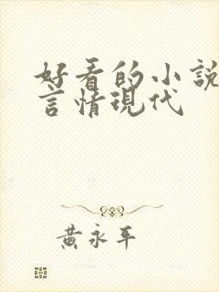 好看的小说推荐言情现代