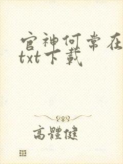 官神何常在小说txt下载
