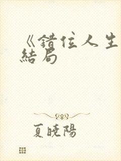 《错位人生》大结局