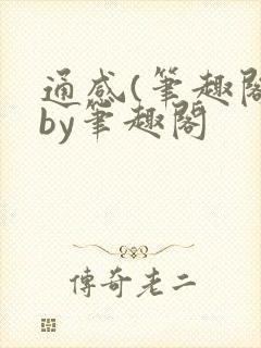 通感(笔趣阁)by笔趣阁封面