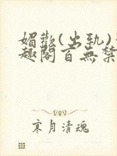 媚欢(出轨)笔趣阁百无禁忌