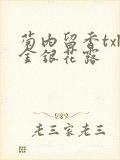 菊内留香txl金银花露