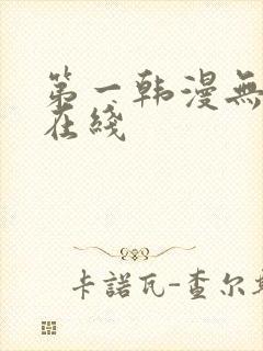 第一韩漫无删减在线